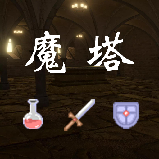 魔塔-红黄蓝 Download on Windows