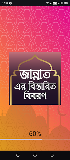 জান্নাতের বিস্তারিত বিবরণ screenshot 0