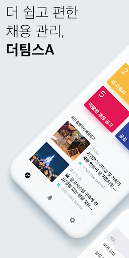 Android application 더팀스A - 기업용 채용 관리 툴 screenshort