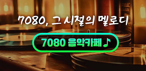 7080 음악카페 추억카페 노래모음