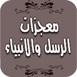 Cover Image of Download معجزات الأنبياء والرسل 1.0 APK