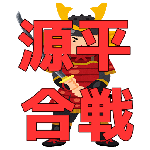 源平合戦　クイズ logo