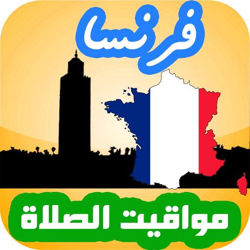 أوقات الصلاة فرنسا logo
