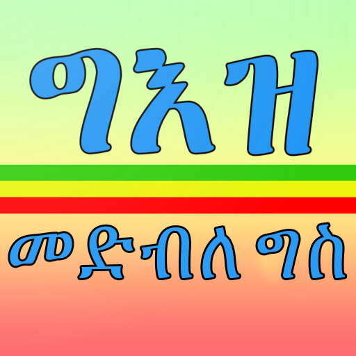 ግእዝ መድብለ ግስ | Geez Verbs study