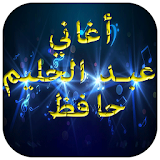 أغاني عبدالحليم حافظ 2017 icon