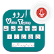 Urdu Voice Typing دانلود در ویندوز