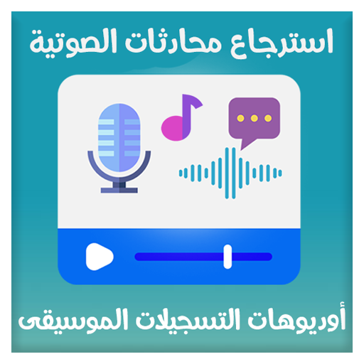 استرجاع تسجيلات أوديوهات الصوت logo