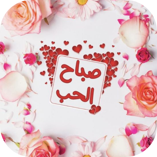 صور صباح الحب - AppWisp.com
