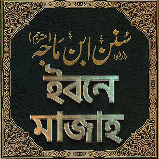 ইবনে মাজাহ সব খন্ড - sunan ibn  Icon