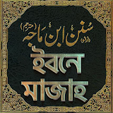 ইবনে মাজাহ সব খন্ড - sunan ibn majah bangla icon