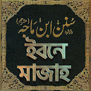 ইবনে মাজাহ সব খন্ড - sunan ibn majah bangla