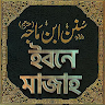 ইবনে মাজাহ সব খন্ড - sunan ibn majah bangla