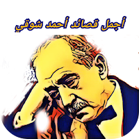 اجمل قصائد وأشعار أحمد شوقي بدون نت