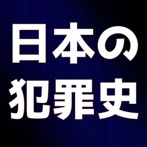 日本の犯罪　事件　クイズ logo