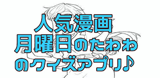 Android application クイズfor月曜日のたわわ screenshort