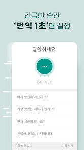 말하는 번역기 - 초간편 통역 - Google Play 앱