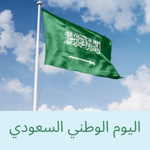 اليوم الوطني السعودي logo