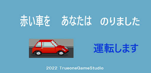 Android application 赤い車をあなたはのりました screenshort