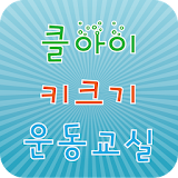 클아이키크기운동교실(부산) icon