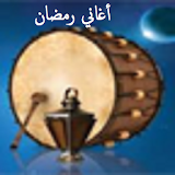 أغاني رمضان Ramadan Songs icon