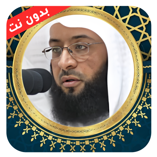 قران كامل بدر التركي بدون نت‎