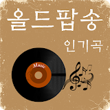 올드팝송 인기곡 - 올드팝송 무료듣기 icon