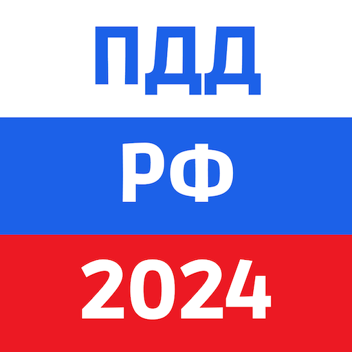 ПДД 2024: Билеты и экзамен РФ logo
