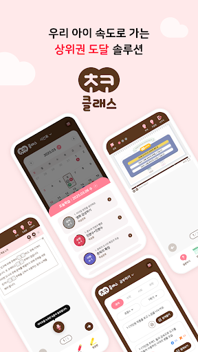 Android application 미래엔 초코클래스 screenshort