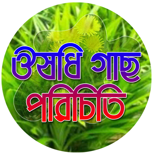 ভেজষ উদ্ভিদের ঔষধী গুনাগুন Screen 3