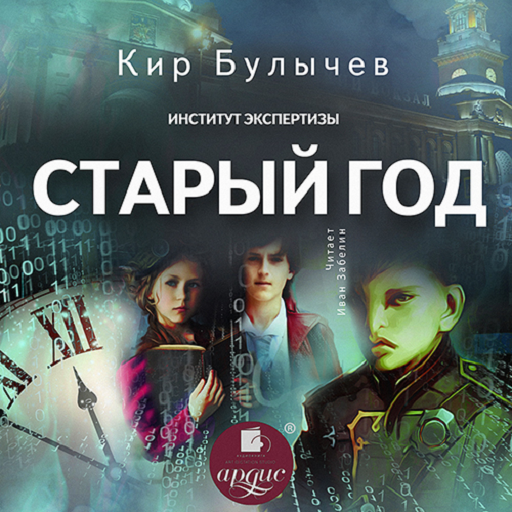 Старый год logo