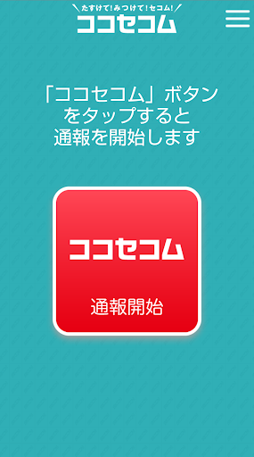 Android application ココセコムアプリ screenshort