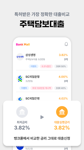 뱅크몰 - 정확한 주택담보대출비교 플랫폼 Screen 3