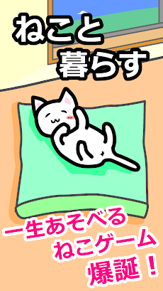 ねこと暮らす - 癒しの猫育成ゲームのおすすめ画像1