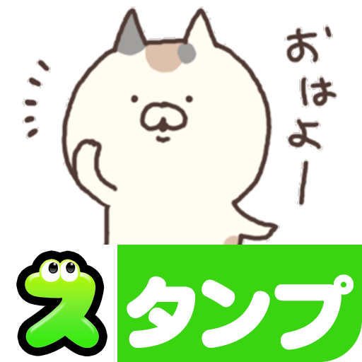 スタンプ 励ましにゃんこ Google Play のアプリ