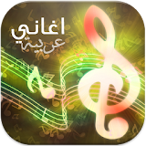اغاني عربية رائعة Zik Ar icon