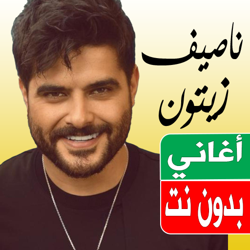 اغاني ناصيف زيتون بدون نت 2023 logo