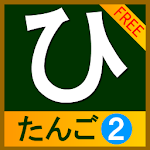 hiragana_tango2(free) Apk