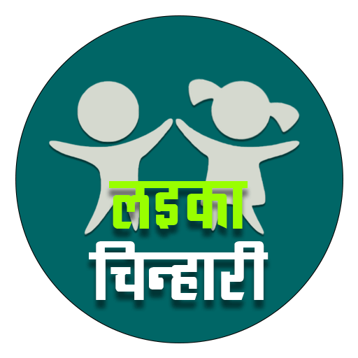 लईका चिन्हारी logo