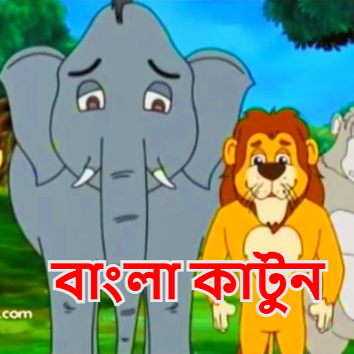 বাংলা কার্টুন Bengali Cartoon Video & Story APK  - Download APK latest  version