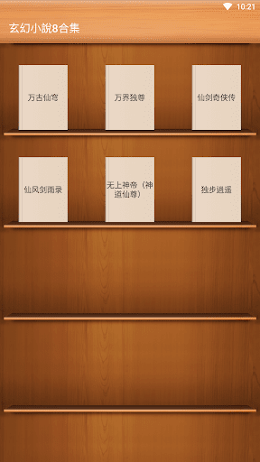 Android application 玄幻小說8合集-萬古仙穹-萬界獨尊-仙劍奇俠傳-獨步逍遙 screenshort