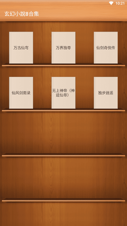 玄幻小說8合集-萬古仙穹-萬界獨尊-仙劍奇俠傳-獨步逍遙 - 1.1 - (Android)