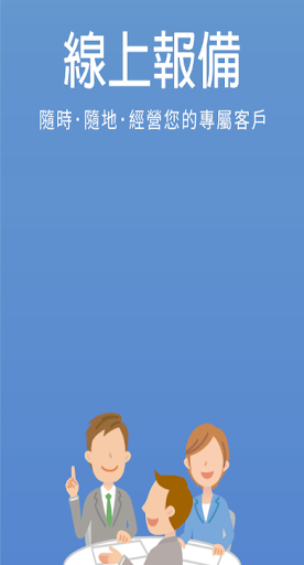 Android application CHIAPP線上報備 screenshort