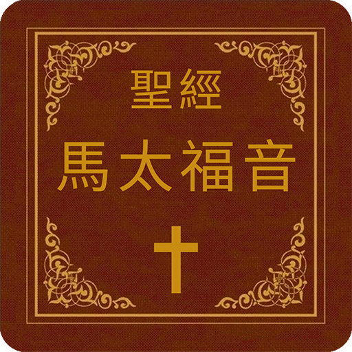 聖經-馬太福音  Icon