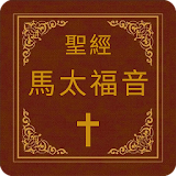 聖經-馬太福音 icon