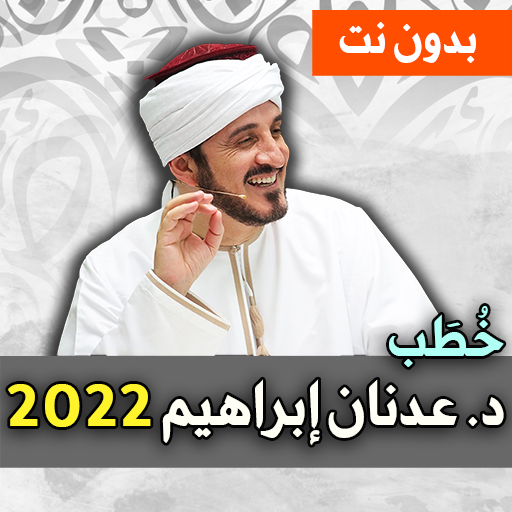 خطب د. عدنان ابراهيم 2022