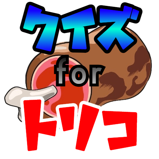 クイズ for トリコ ゲームアプリ logo