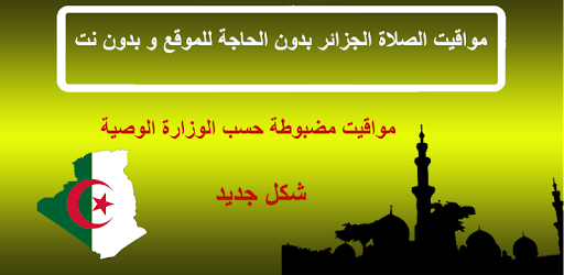 مواقيت الصلاة الجزائر بدون الحاجة للموقع Efarmoges Sto Google Play