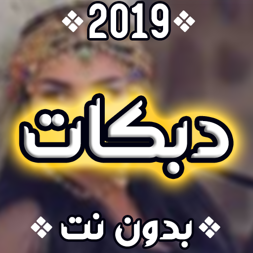 دبكات 2020 بدون نت  Icon