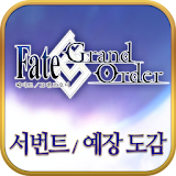 페이트 그랜드 오더 서번트/예장 도감 (공략) icon