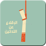 Cover Image of 下载 الإقلاع عن التدخين 1 APK